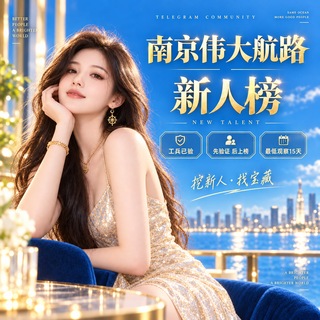 Telegram profile photo for 南京伟大航路新人榜