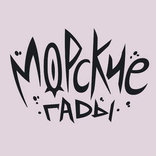 Telegram profile photo for Морские гады