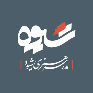 Telegram profile photo for مدرسه هنری شیوه