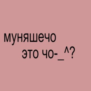 Telegram profile photo for муньькп ( ◜‿◝ )♡