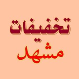 Telegram profile photo for تخفیفات مشهد