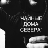 Telegram profile photo for ‘ЧАЙНЫЕ ДОМА СЕВЕРА’