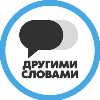 Telegram profile photo for Другими словами