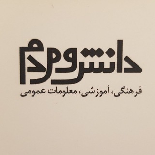 Telegram profile photo for مجله دانش و مردم