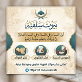 Telegram profile photo for بيوتٌ سلفية