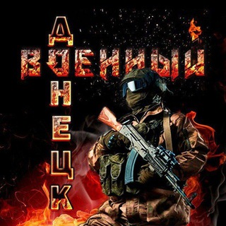 Telegram profile photo for Военный Ⓩ Донецк