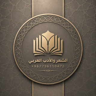 Telegram profile photo for الشعر والأدب العربي
