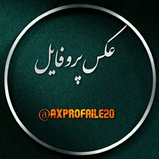 Telegram profile photo for 🎀عــڪــس پـــروفــــایـــــل🎀