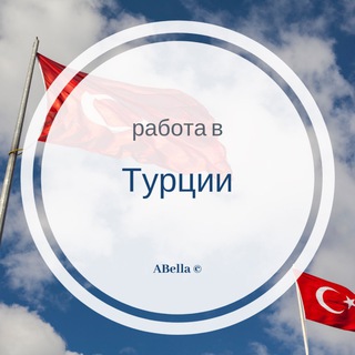 Telegram profile photo for Работа в Турции