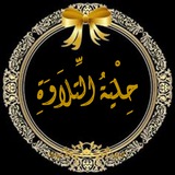 Telegram profile photo for حِلْيَةُ التِّلَاوَةِ