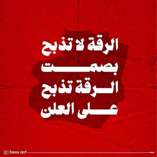 Telegram profile photo for الرقة تذبح على العلن