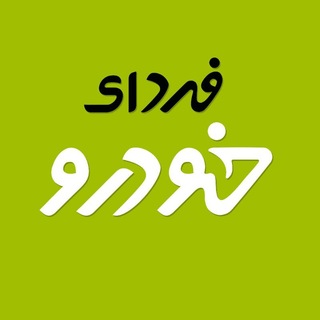 Telegram profile photo for فردای خودرو