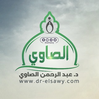 Telegram profile photo for الدكتور عبد الرحمن الصاوي