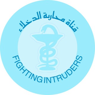 Telegram profile photo for محاربة دخلاء الصيدليات