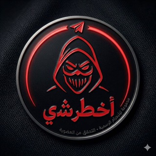 Telegram profile photo for أخطر شي