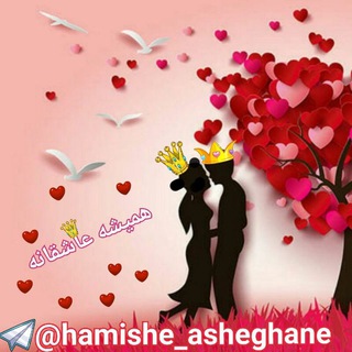 Telegram profile photo for ❀هـمیشـღ عاشقانــღ✿