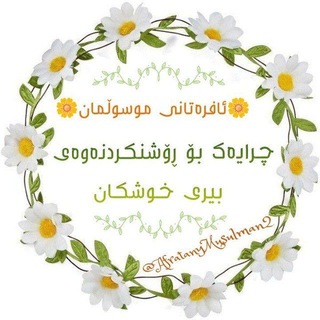 Telegram profile photo for 🌸ئافرەتانی موسوڵمان🌸