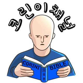 Telegram profile photo for 코린이 채널 공지방
