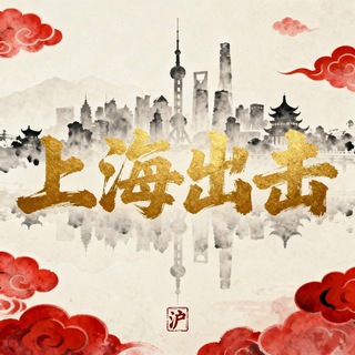 Telegram profile photo for 上海#出击#浦东#闵行#虹口