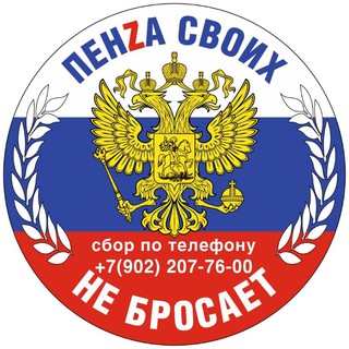 Telegram profile photo for Пенза своих не бросает!