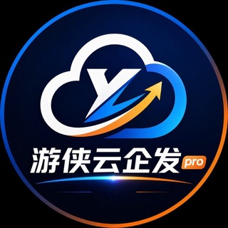 Telegram profile photo for 游侠云企发pro【通知频道】