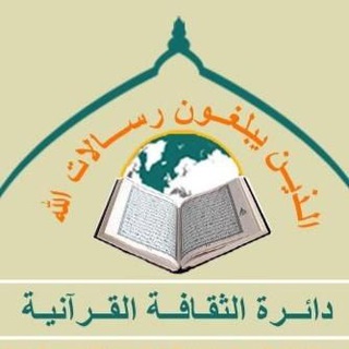 Telegram profile photo for 📚_الدروس اليومية (من هدئ القران)_📿