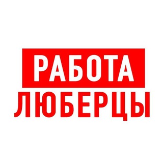 Telegram profile photo for Работа в Люберцах