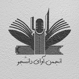 Telegram profile photo for رادیودانشگاه|آوایِدانشجو