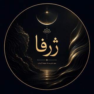 Telegram profile photo for "ژرفا"