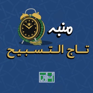 Telegram profile photo for منبه تاج التسبيح