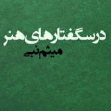 Telegram profile photo for درسگفتارهای هنر- میثم نبی