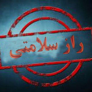 Telegram profile photo for راز سلامتی