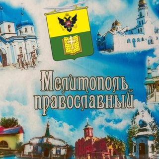 Telegram group profile photo for ПРАВОСЛАВНАЯ МЕЛИТОПОЛЬЩИНА
