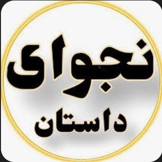 Telegram profile photo for نجوای داستان(کانال بهار سابق)
