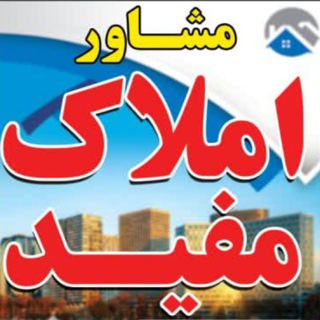 Telegram profile photo for 🏡مشاور املاک مفید🏡