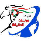 Telegram profile photo for شبكة فرسان الحقيقة الاعلامية