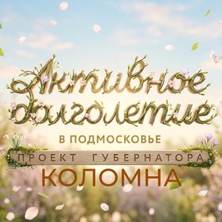 Telegram profile photo for Активное долголетие в Коломне