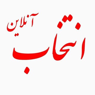 Telegram profile photo for انتخاب آنلاين