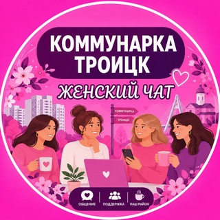 Telegram group profile photo for Коммунарка Троицк Женский чат