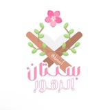 Telegram profile photo for بُستان الزهور🌿💗