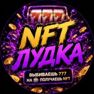 Telegram group profile photo for NFT Лудка
