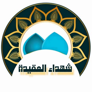 Telegram profile photo for شهداء العقيدة