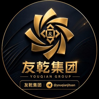 Telegram profile photo for 友乾集团【支付届的批发商!】