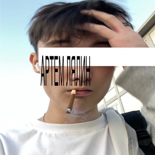 Telegram profile photo for артём лялин