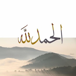 Telegram profile photo for الْحَمْدُ لِلَّهِ