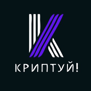 Telegram profile photo for КРИПТУЙ!