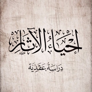 Telegram profile photo for 【 إحياءُ الآثار 】