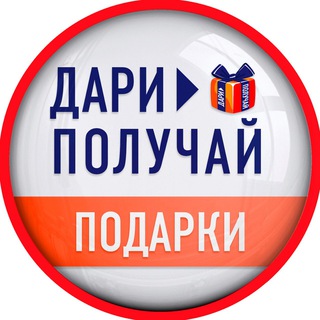 Telegram profile photo for Подарки | Дари > Получай