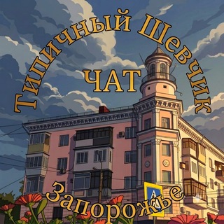 Telegram profile photo for 🇺🇦 Типичный Шевчик Запорожье | ЧАТ