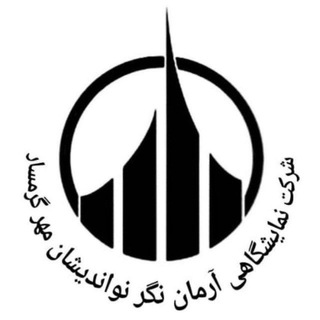 Telegram profile photo for شرکت نمایشگاهی آرمان نگر نواندیشان